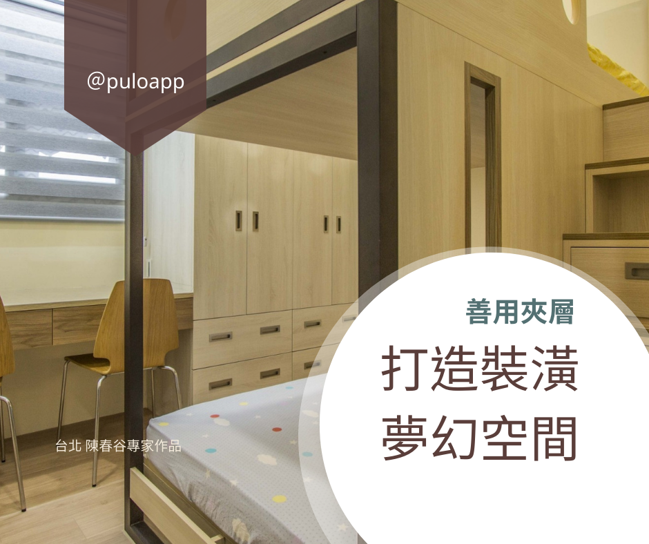 善用夾層 打造裝潢夢幻空間