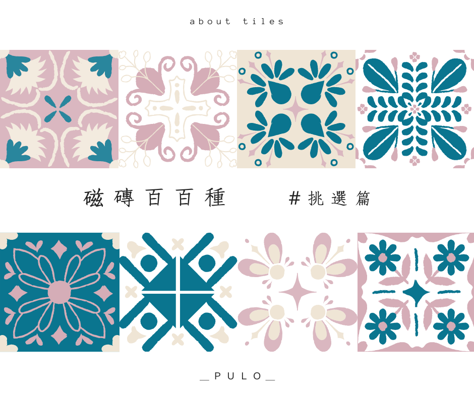 裝潢磁磚挑選-part2 裝潢磁磚挑選-part2