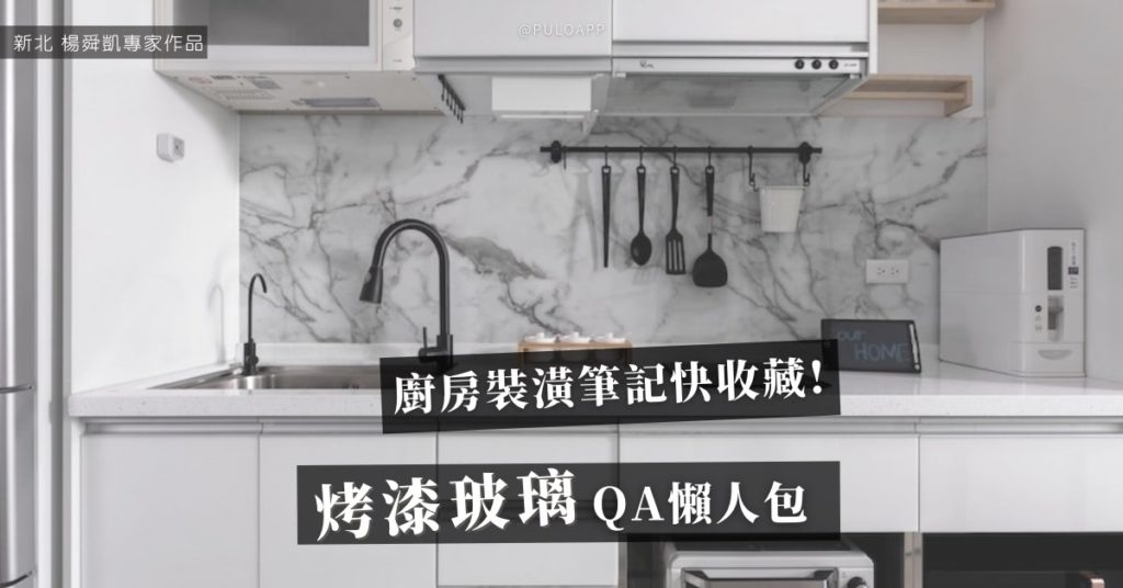 廚房裝潢筆記快收藏!5大烤漆玻璃QA懶人包! 廚房裝潢筆記快收藏!5大烤漆玻璃QA懶人包!