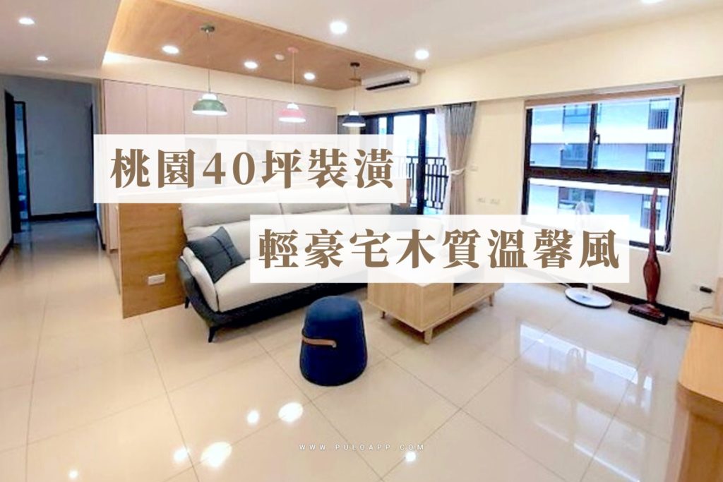 桃園裝潢-輕豪宅風格-找設計師得靠PULO