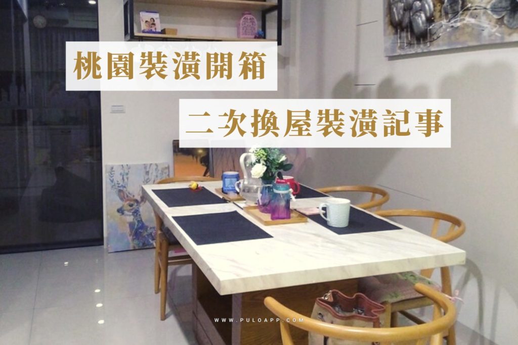 室內裝潢案例-二次換屋裝潢記事