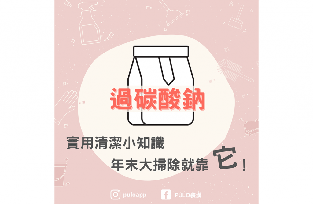 官網封面 實用清潔小知識|年末大掃除就靠它!