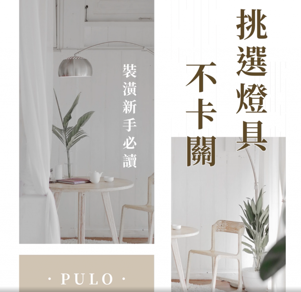 【裝潢費用-燈具篇】裝潢臥室和客廳照明大不同,挑選燈具3大須知,讀完這篇不卡關! 【裝潢費用-燈具篇】裝潢臥室和客廳照明大不同,挑選燈具3大須知,讀完這篇不卡關!