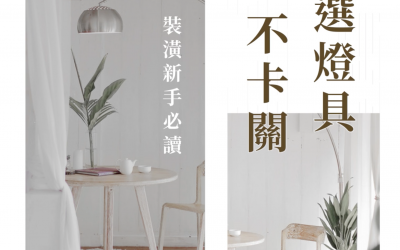 2026裝潢燈具照明怎麼選？燈具種類有哪些？適合客廳的色溫是多少？