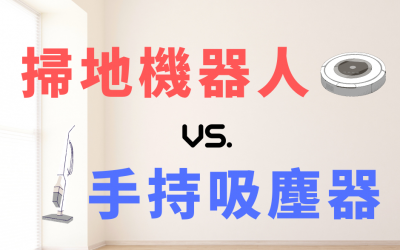 歲末年終大掃除,掃地機器人3大優點PK手持吸塵器