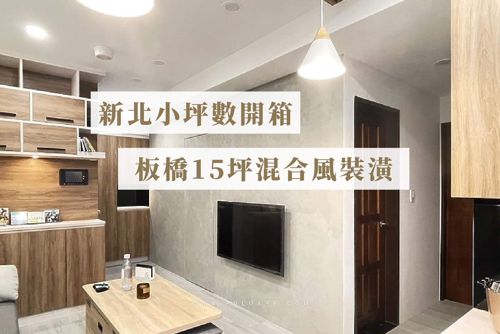 小坪數裝潢開箱、裝潢費用分享－新北板橋，簡單，高收納15坪的家