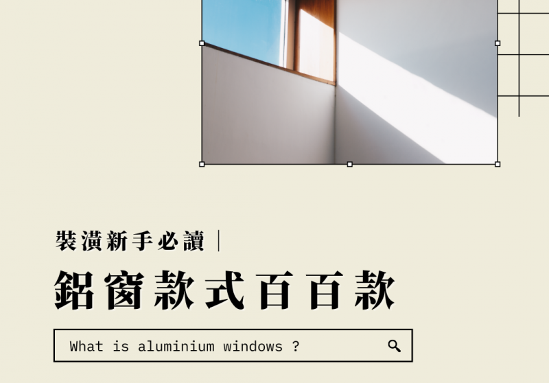 鋁門窗有哪些選擇？鋁門窗更換要多少錢？中古屋裝修常見問題
