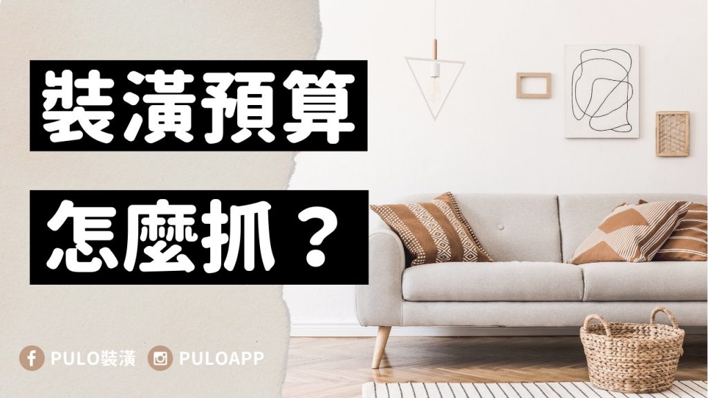 新成屋裝潢預算分配教學 新成屋裝潢預算分配教學