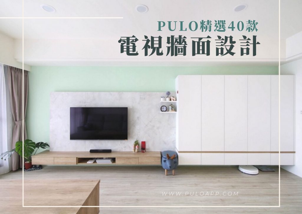 想看看大家的客廳電視牆設計!清水模、大理石等4種常見的電視牆風格 想看看大家的客廳電視牆設計!清水模、大理石等4種常見的電視牆風格