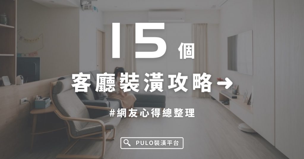 網友心得整理,裝潢前必看!15個不做會後悔的客廳裝潢攻略 網友心得整理,裝潢前必看!15個不做會後悔的客廳裝潢攻略