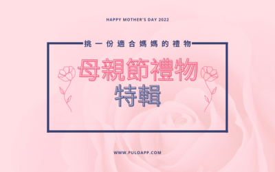2025母親節禮物特輯,送禮之前,想想媽媽的模樣