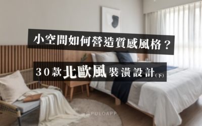 小空間如何營造質感風格? 30款溫馨北歐風裝潢設計!(下)