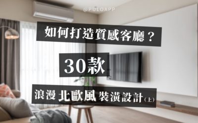 如何打造質感客廳? 30款浪漫北歐風裝潢設計!(上)