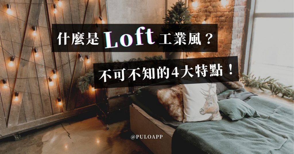 什麼是Loft工業風?不可不知的4大特點! 什麼是Loft工業風?不可不知的4大特點!