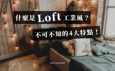 什麼是Loft工業風?不可不知的4大特點!