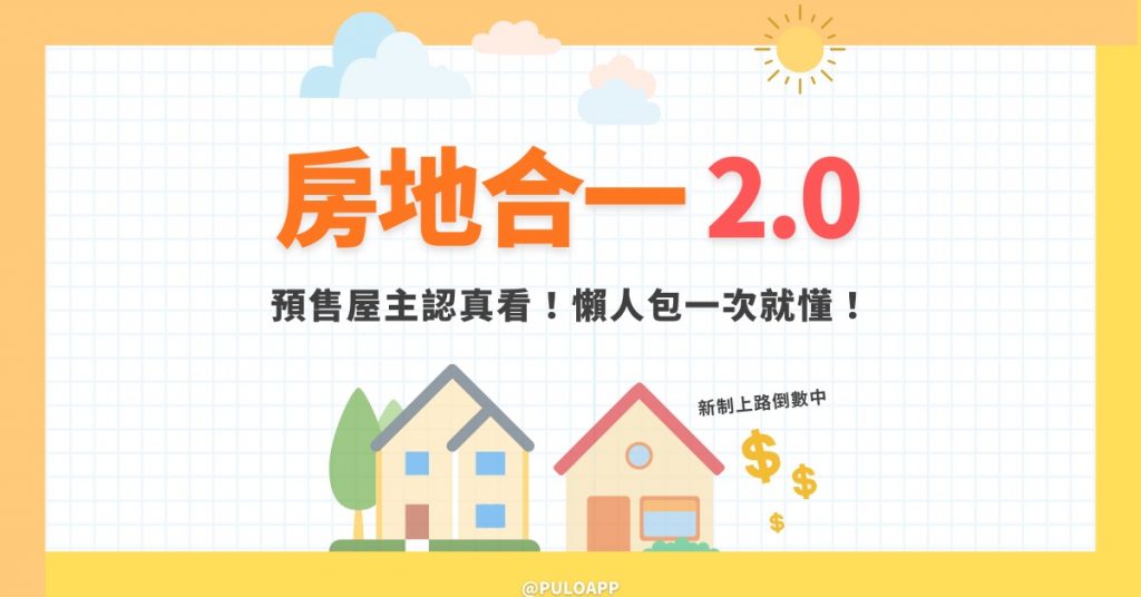 新稅制影響預售屋房價?房地合一2.0懶人包一次就看懂! 新稅制影響預售屋房價?房地合一2.0懶人包一次就看懂!