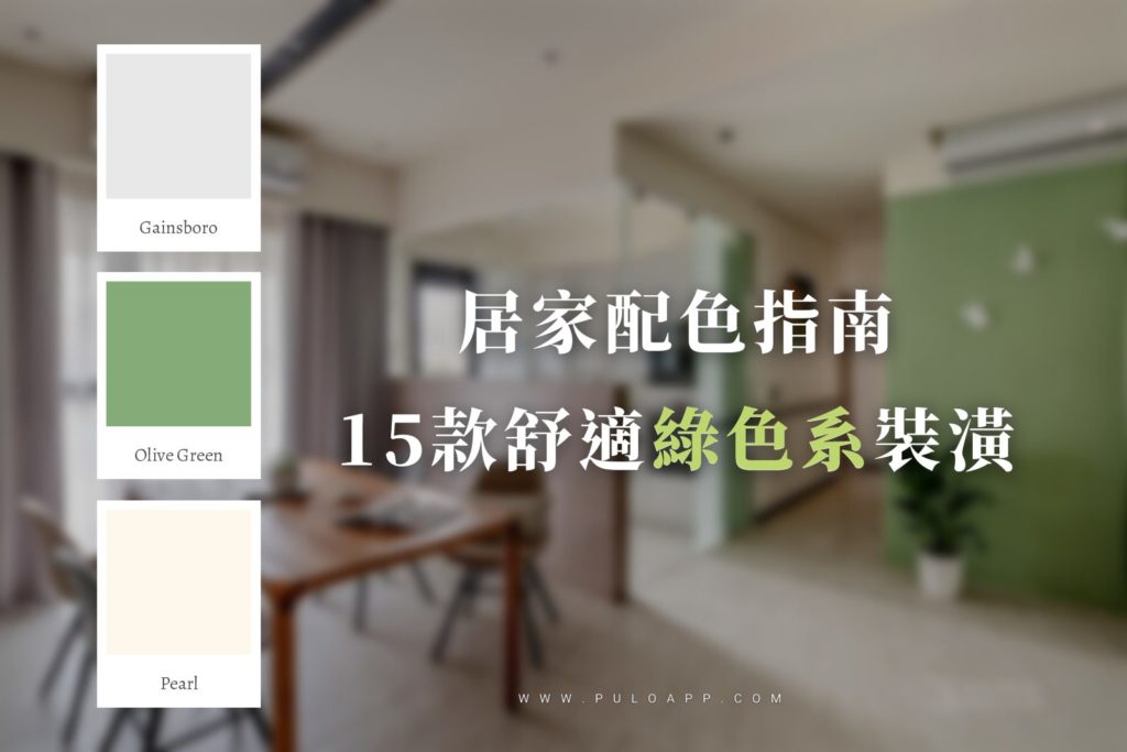 油漆配色大加分!15款舒適綠色系裝潢實例分享!