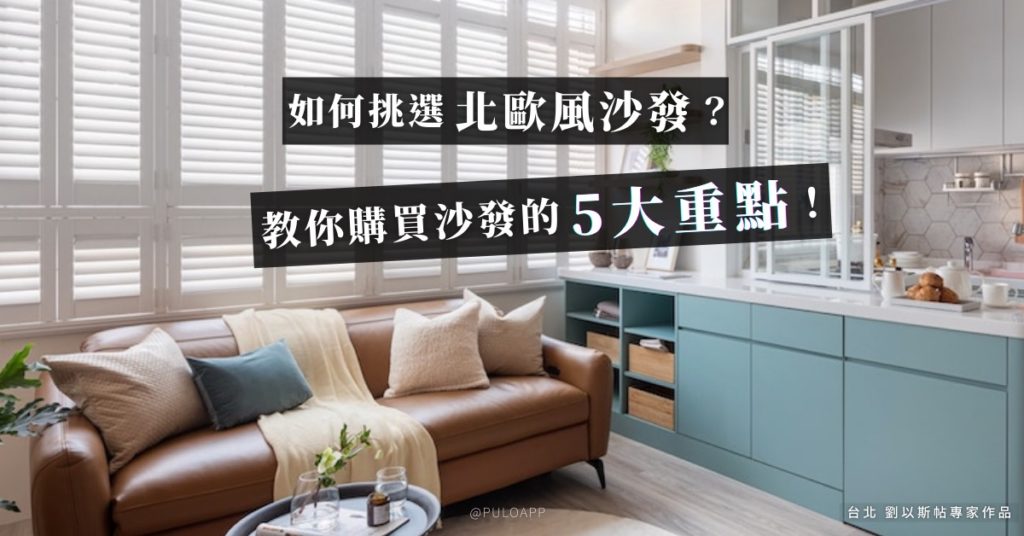 如何挑選舒適沙發尺寸？5大重點帶你了解北歐風沙發推薦！