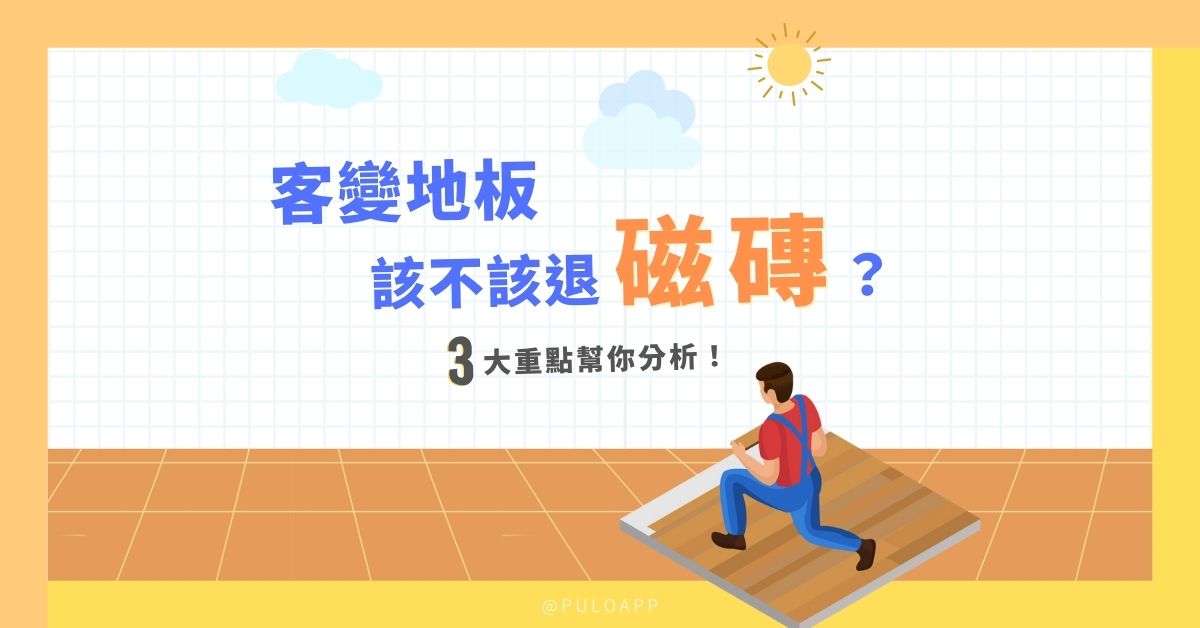 預售屋裝潢筆記，2大重點了解客變地板該不該退磁磚？