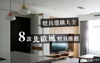 燈具選購大全,8款北歐風格燈飾樣式推薦給你!