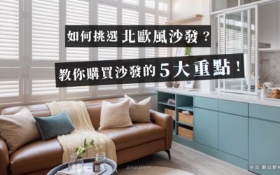 如何挑選舒適沙發尺寸?5大重點帶你了解北歐風沙發推薦!