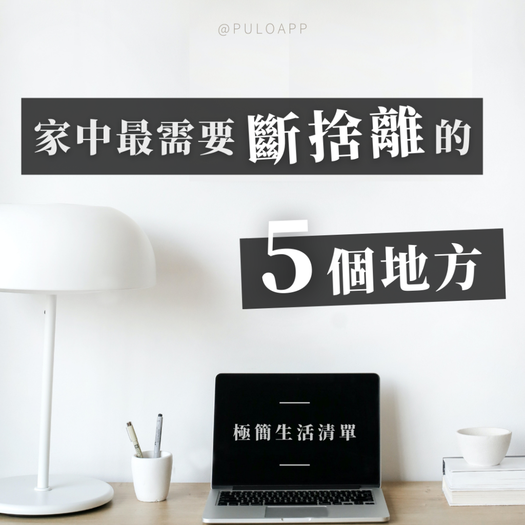 開始你的極簡生活!家中的「這5個地方」最需要斷捨離!- 開始你的極簡生活!家中的「這5個地方」最需要斷捨離!-