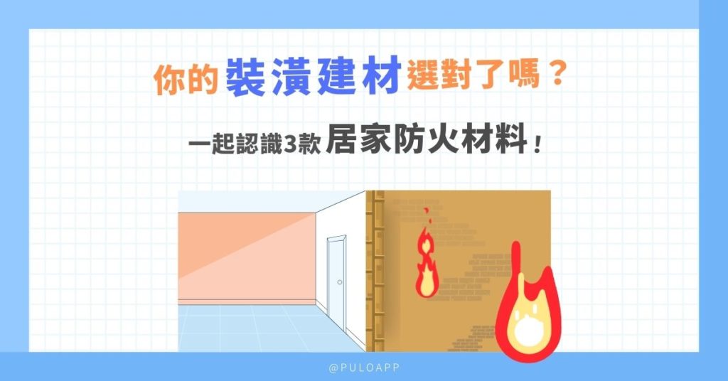 你家的裝潢選對了嗎?帶你認識3款居家防火材料! 你家的裝潢選對了嗎?帶你認識3款居家防火材料!