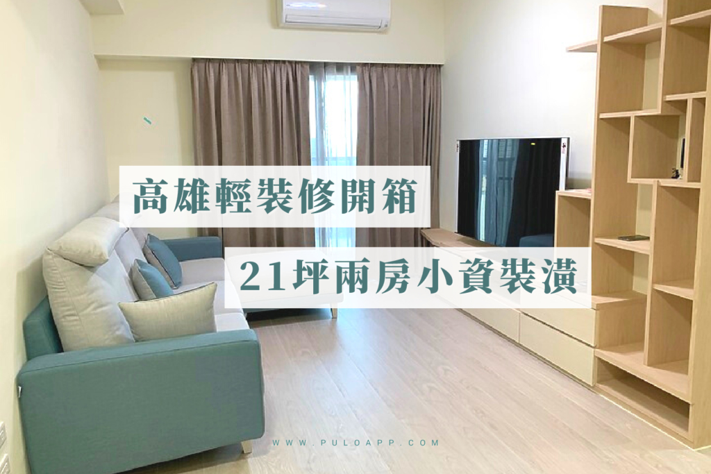 高雄裝潢,21坪兩房輕裝修,設計/監工/發包自己來!