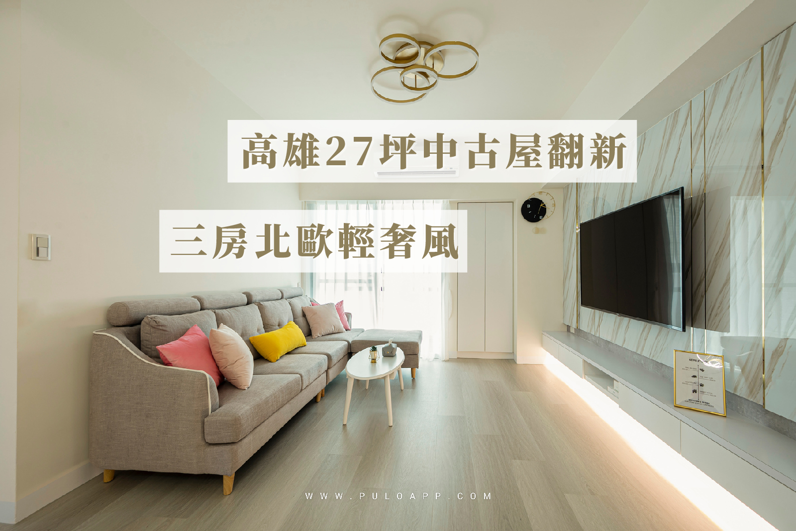 高雄室內設計，27坪中古屋翻新，三房夢想北歐輕奢風