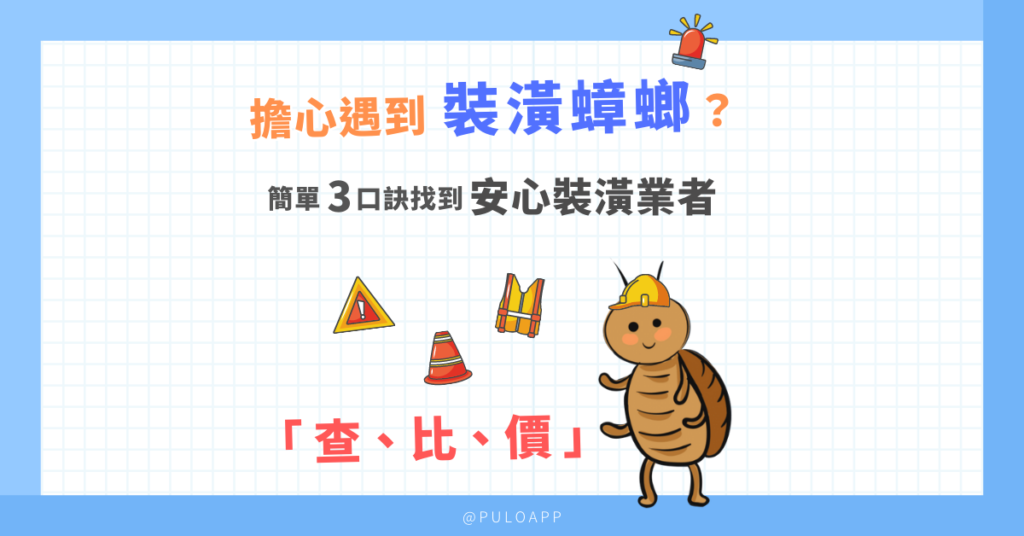 擔心遇到裝潢蟑螂?簡單3口訣帶你找到安心裝潢業者! 擔心遇到裝潢蟑螂?簡單3口訣帶你找到安心裝潢業者!