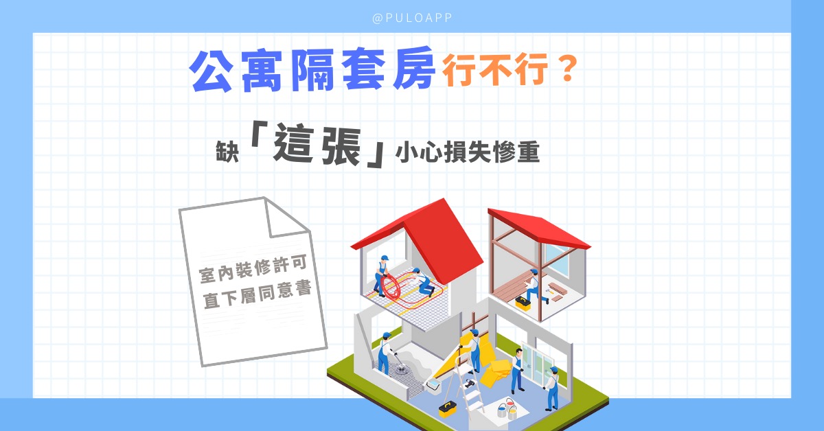 公寓隔套房行不行？3大重點告訴你缺「這張」小心觸犯法規！