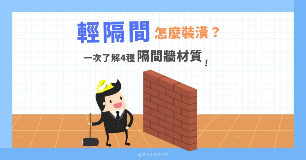 輕隔間怎麼裝潢?一次了解4種隔間牆材質! 輕隔間怎麼裝潢?一次了解4種隔間牆材質!