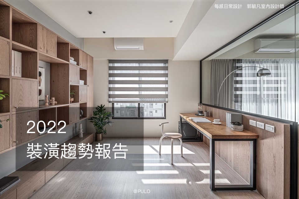 PULO2022裝潢趨勢報告 PULO2022裝潢趨勢報告