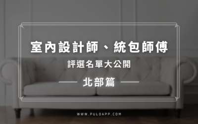 台北室內設計好評名單＿2026北部室內設計師、統包師傅5大評選比較文