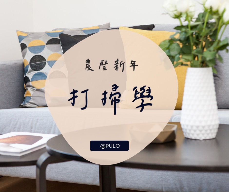 農曆過年,怎麼做才能輕鬆打掃?5項必知打掃學 本文章標題:農曆過年,怎麼做才能輕鬆打掃?5項必知打掃學