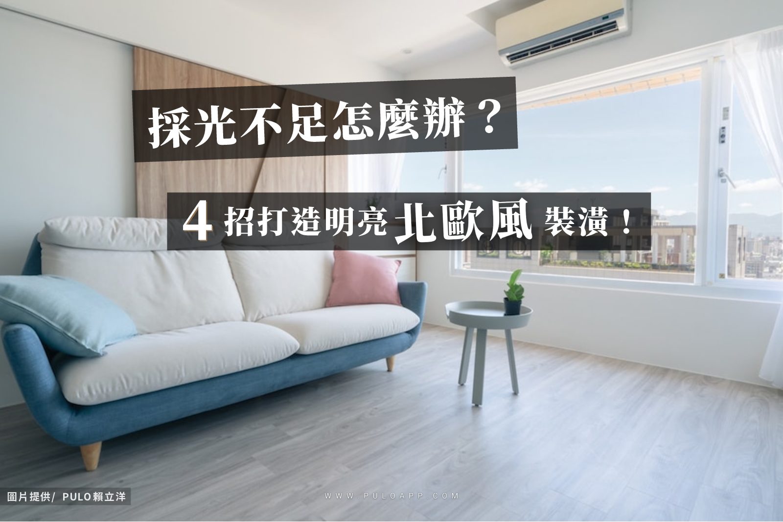 採光不足怎麼辦?4招教你打造明亮北歐風裝潢!