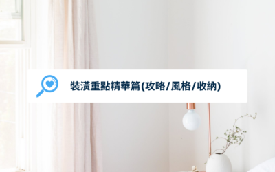2026裝潢重點精華篇(攻略/風格/收納)