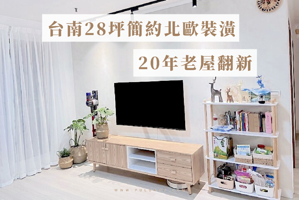台南28坪簡約北歐風裝潢,20年老屋翻新