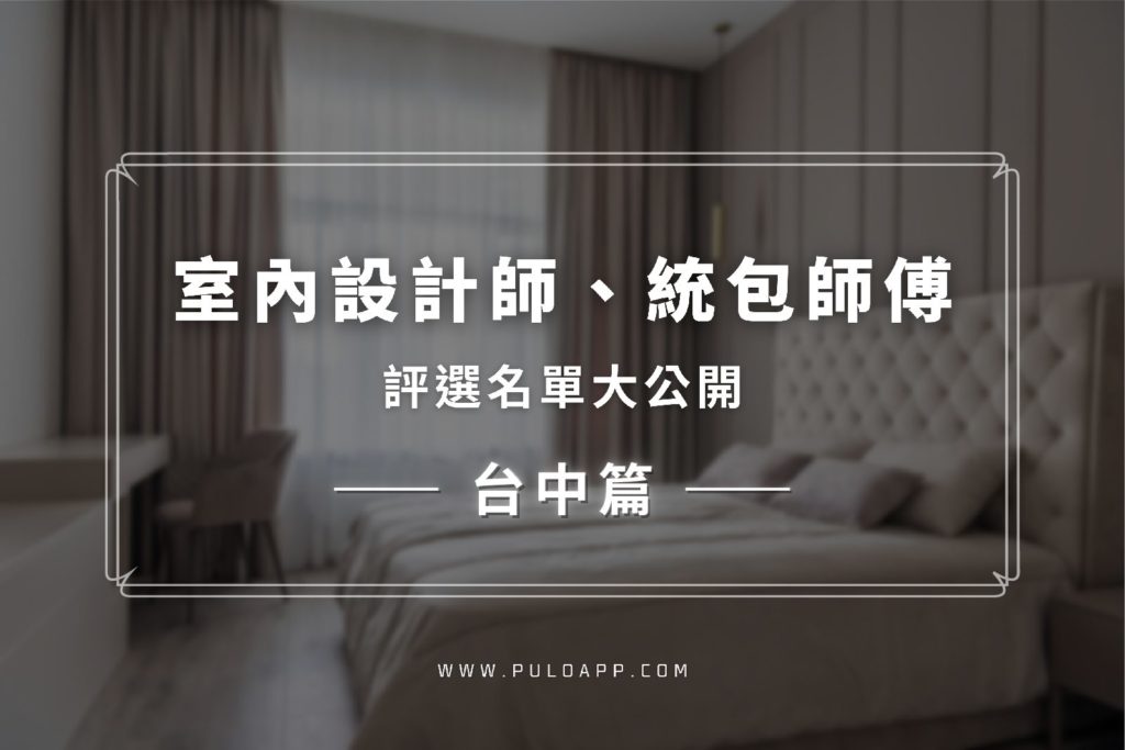 台中室內設計，超多好評價的裝潢設計師名單！嚴核完畢不擔心