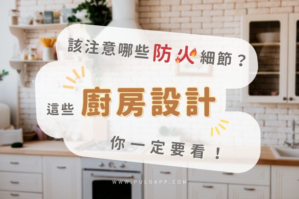 居家裝潢該注意哪些防火細節?這些廚房設計一定要看的文章主圖