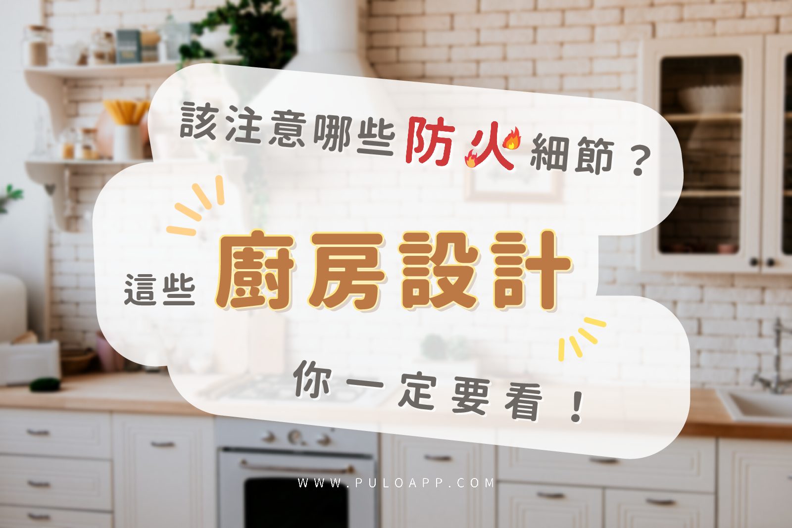 2026這些廚房設計一定要看！居家裝潢該注意哪些防火細節？