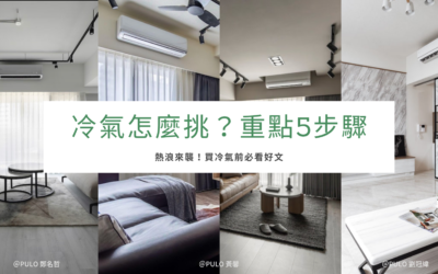 2026冷氣推薦，5挑選重點步驟，今年選冷氣前必看！