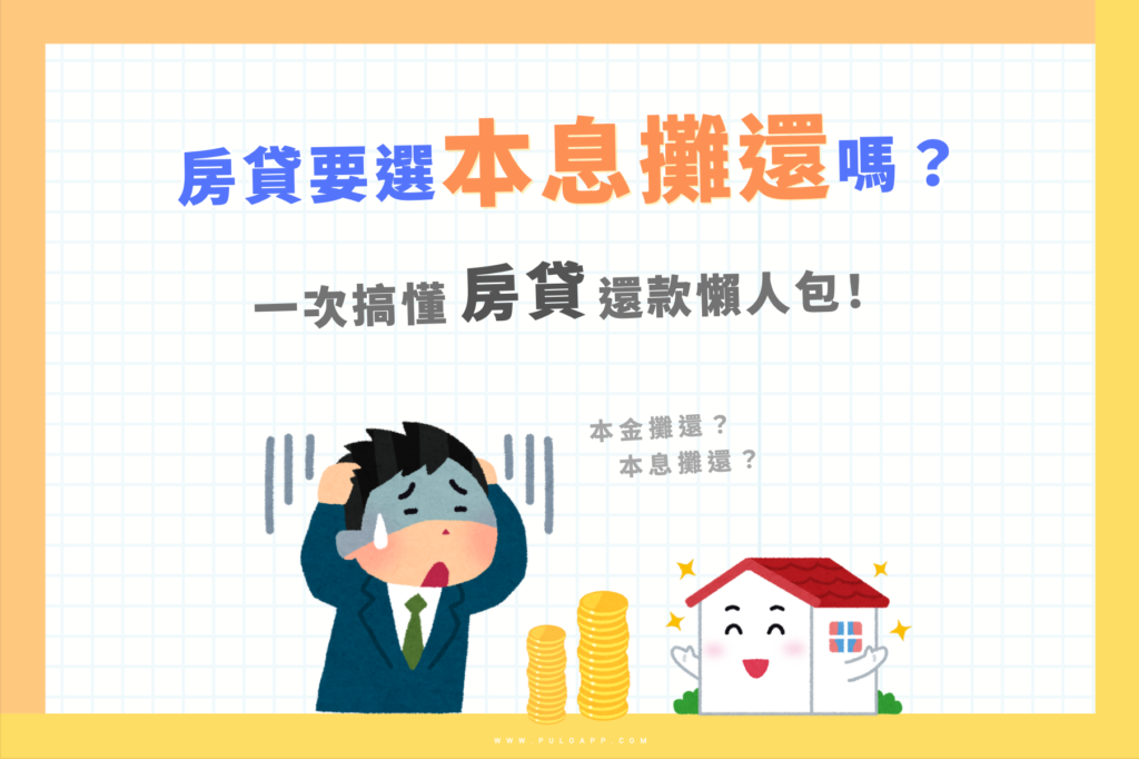 本金攤還、本息攤還差在哪?一次搞懂2種房貸還款懶人包! 本金攤還、本息攤還差在哪?一次搞懂2種房貸還款懶人包!