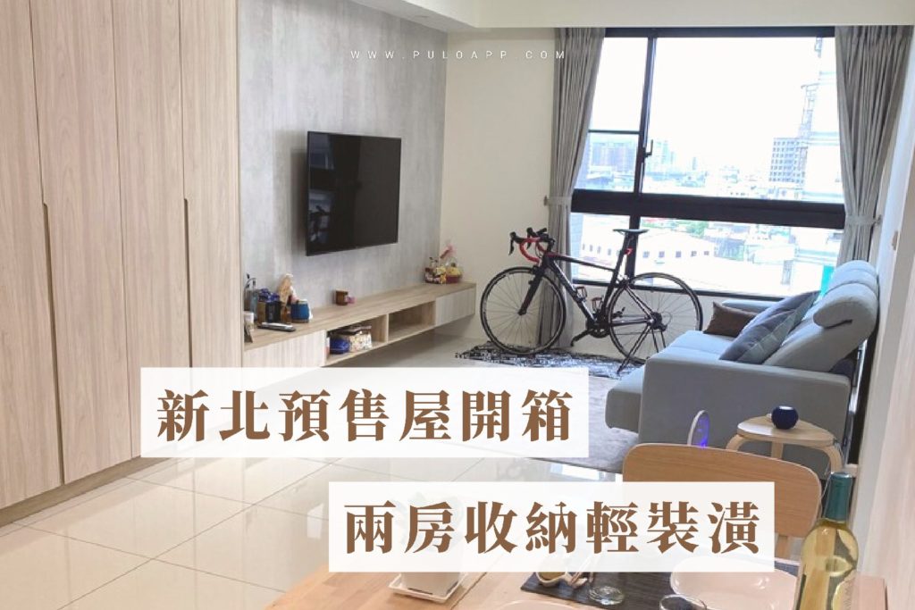 新北預售屋開箱,2房收納輕裝潢 新北預售屋開箱,2房收納輕裝潢