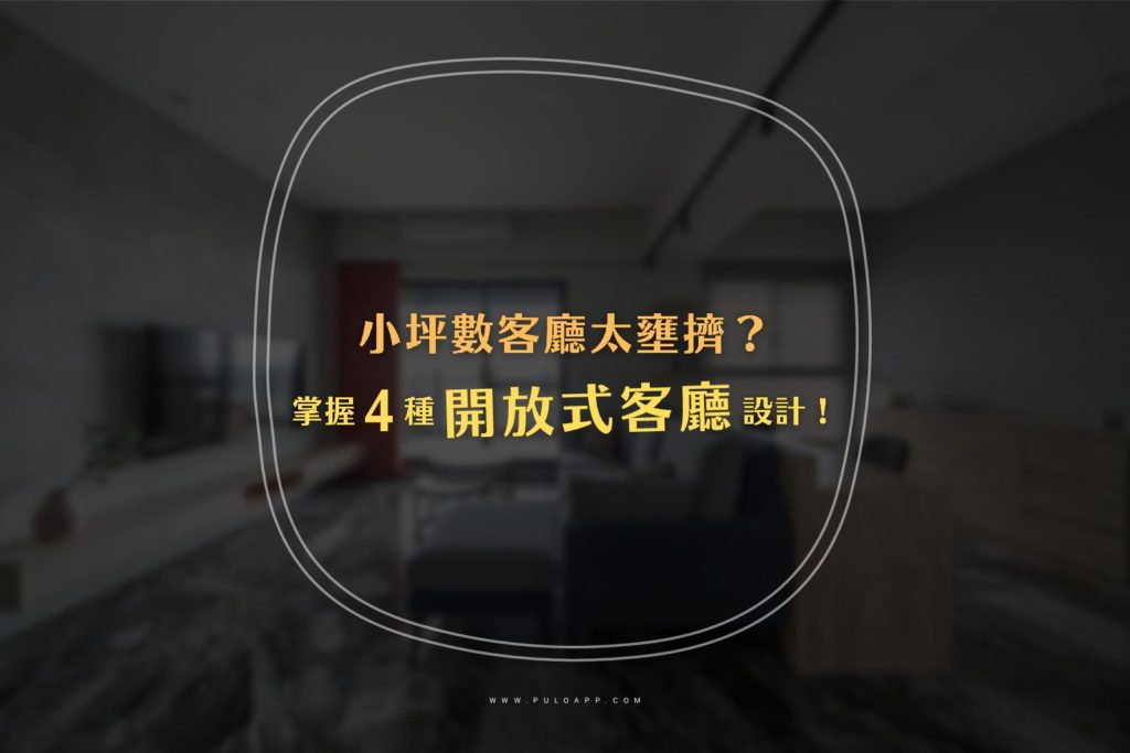 客廳太擠了?小坪數裝潢必學的4種開放式客廳設計!