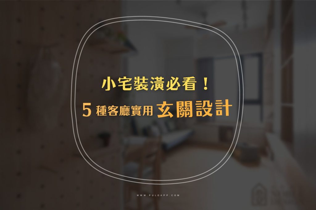 小宅玄關設計5大重點,落塵區、洞洞板、穿衣鏡超實用! 小宅玄關設計5大重點,落塵區、洞洞板、穿衣鏡超實用!