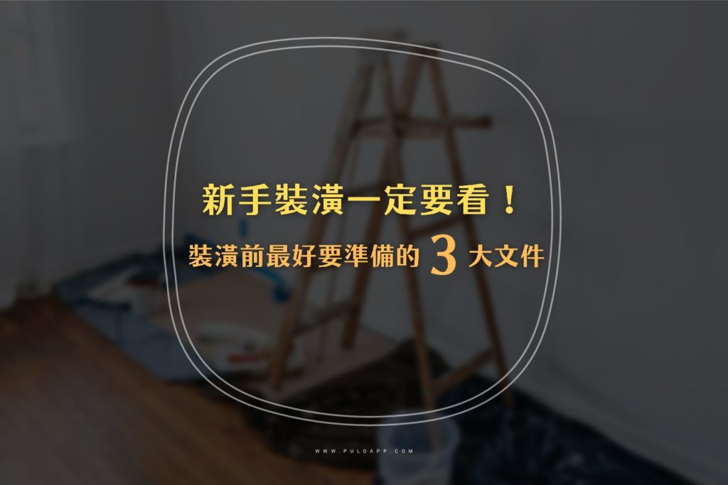 室內裝修許可要申請嗎?裝潢前最好要準備的3大文件!