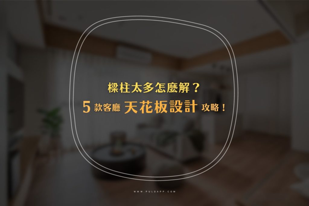 樑柱太多怎麼解?新手裝潢必學5款天花板客廳設計!