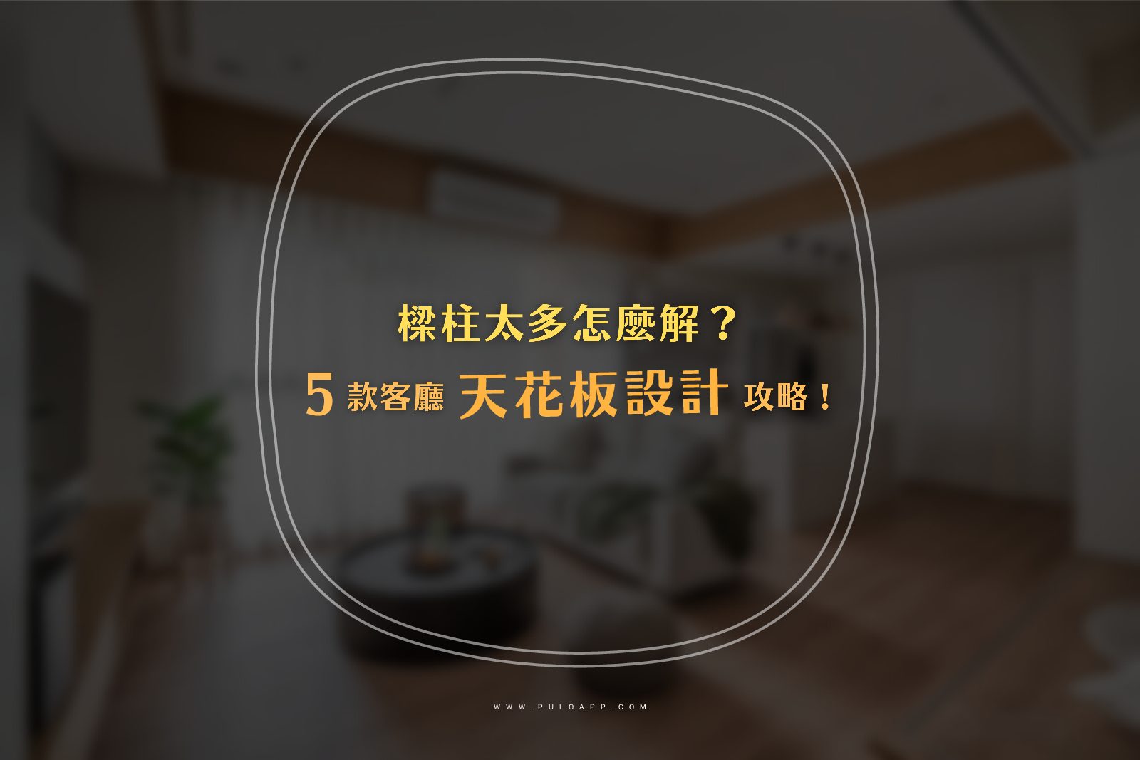 樑柱太多怎麼解?新手裝潢必學5款天花板客廳設計!