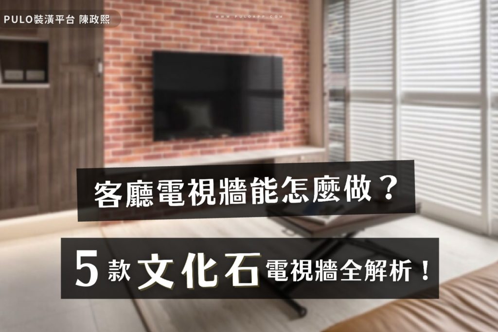 文化石電視牆也能打造LOFT風?5款文化石客廳裝潢全解析!
